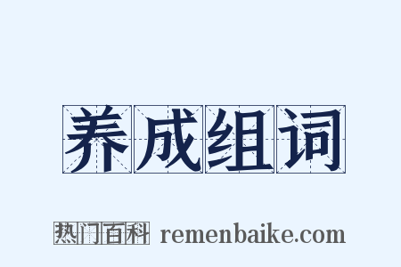 养成组词是什么意思的图片